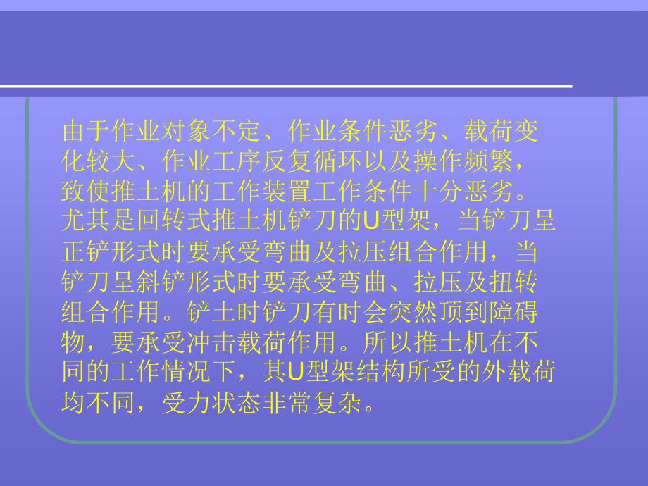 推土机有限元分析课件_第3页