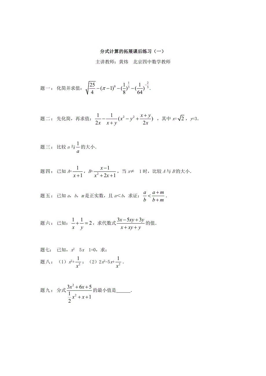 最新 北师大版八年级数学下册分式计算的拓展1名师特训含答案_第1页