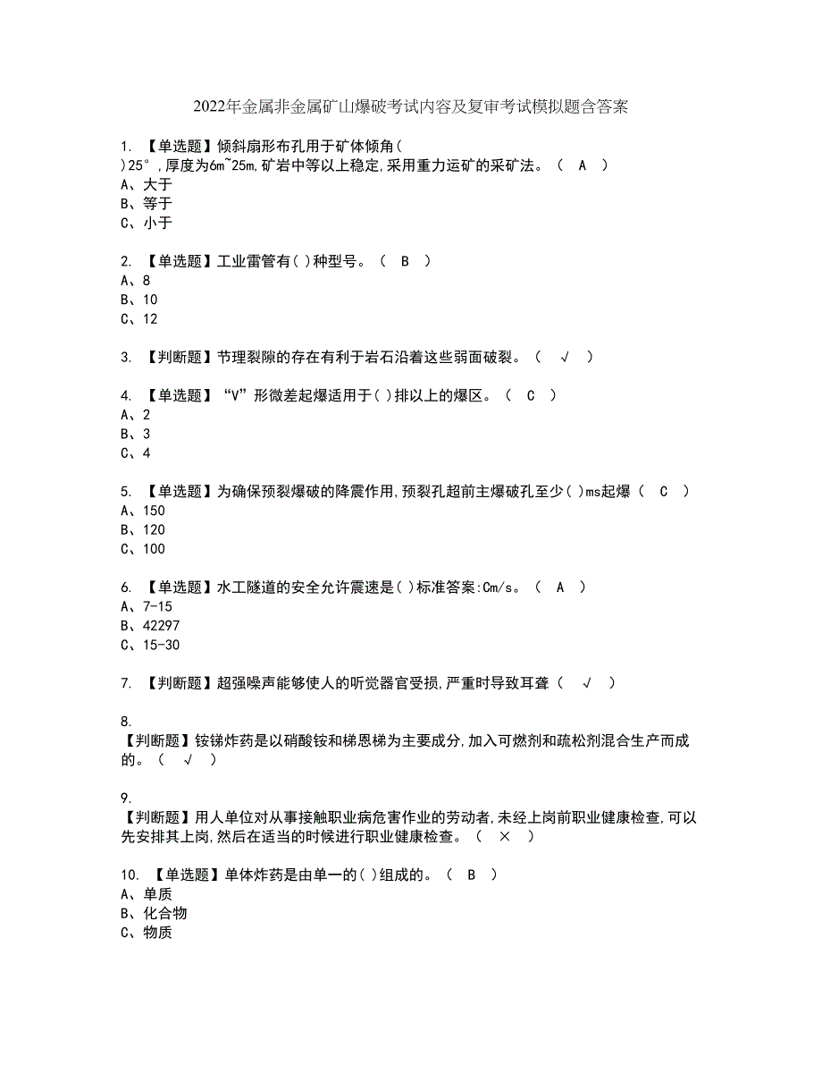 2022年金属非金属矿山爆破考试内容及复审考试模拟题含答案第42期_第1页