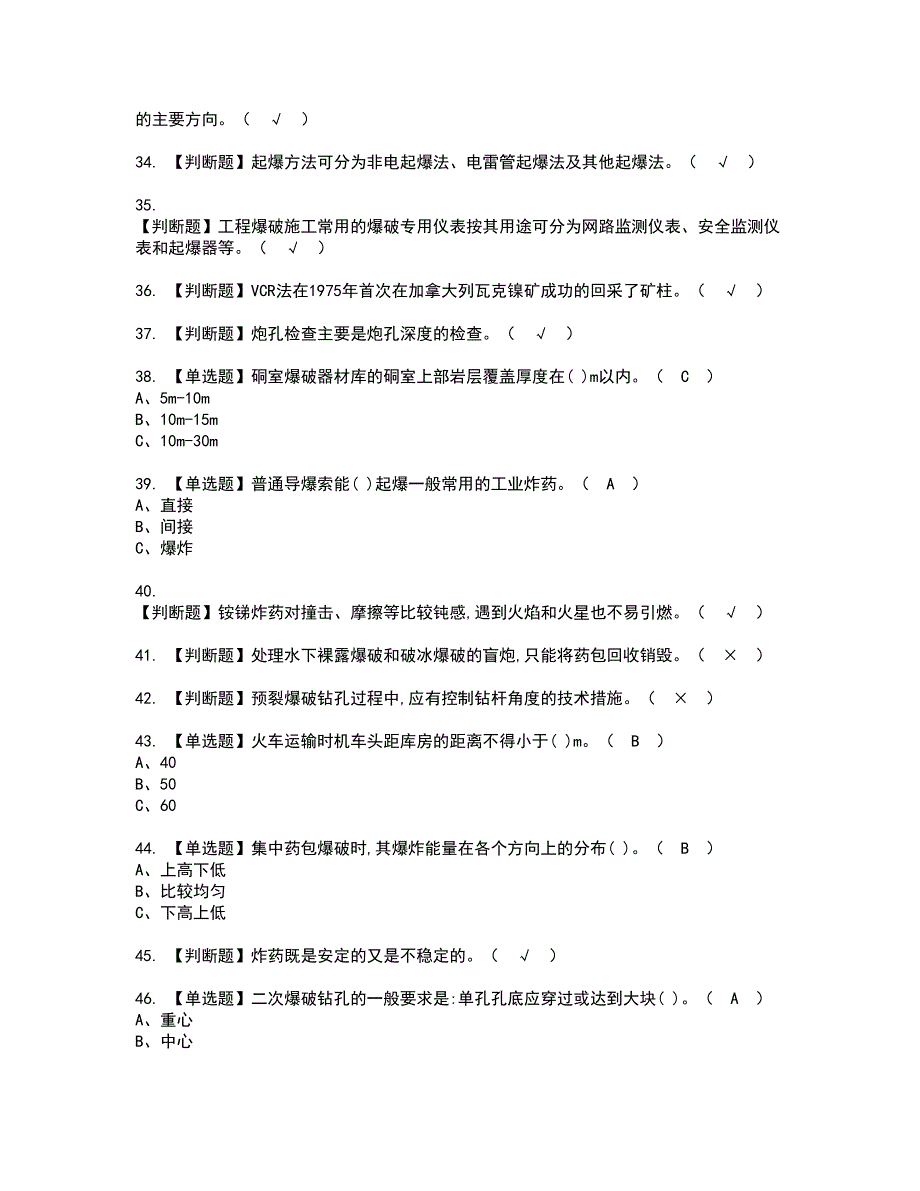 2022年金属非金属矿山爆破考试内容及复审考试模拟题含答案第42期_第4页