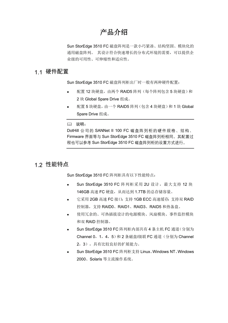 SunStorEdge3510FC磁盘阵列20040916B1参考模板_第2页