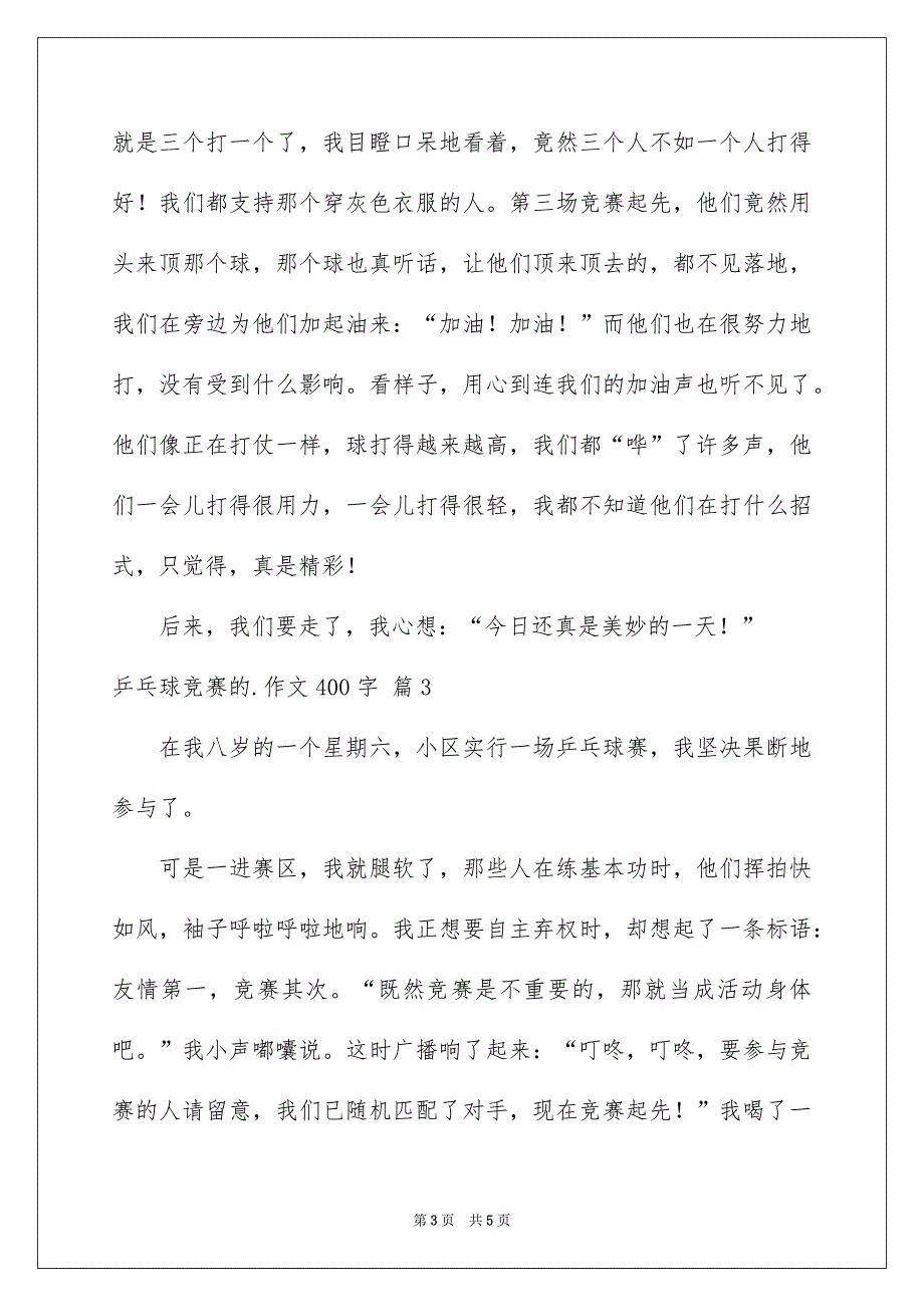 有关乒乓球竞赛的作文400字4篇_第3页