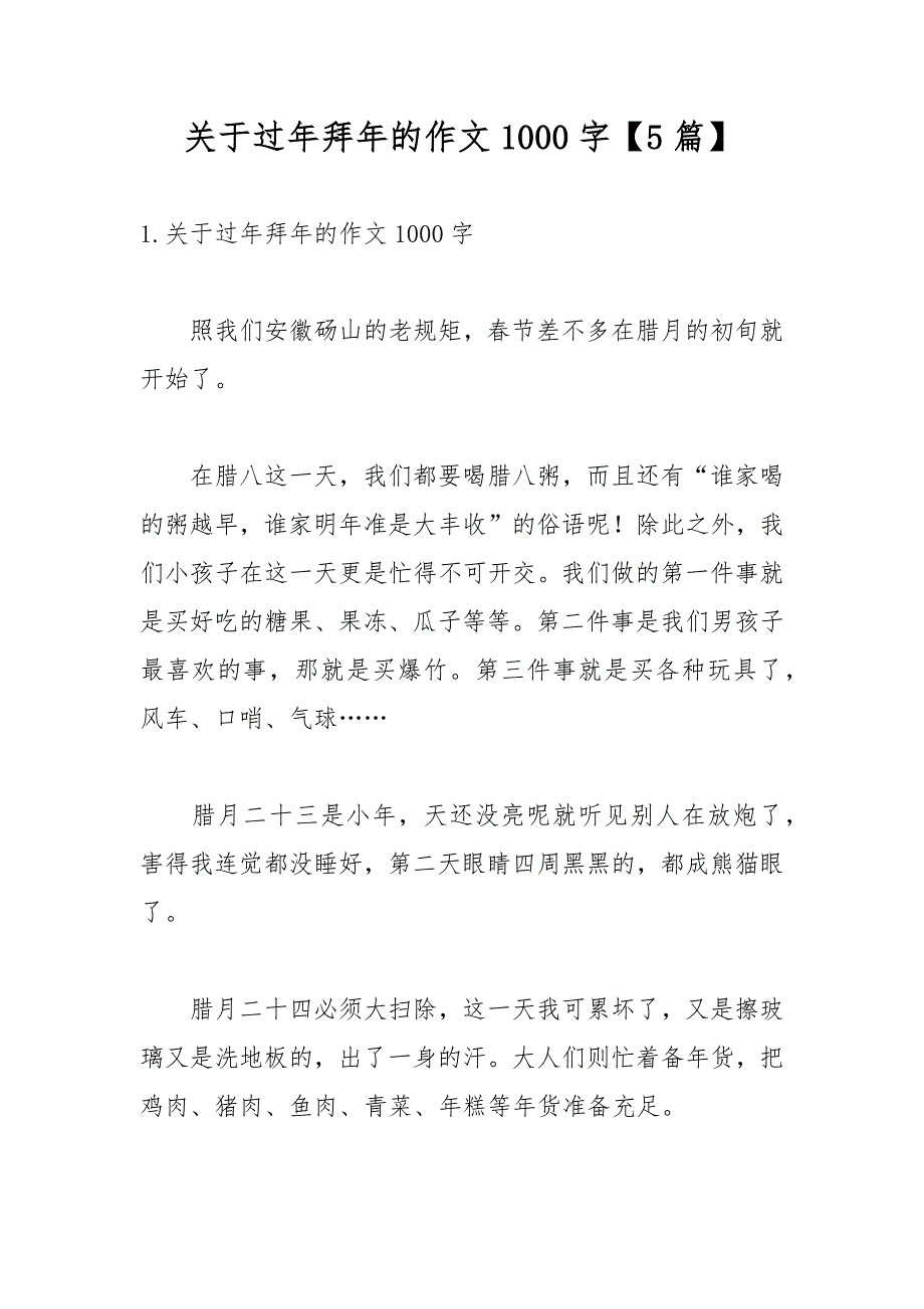 关于过年拜年的作文1000字【5篇】_第1页