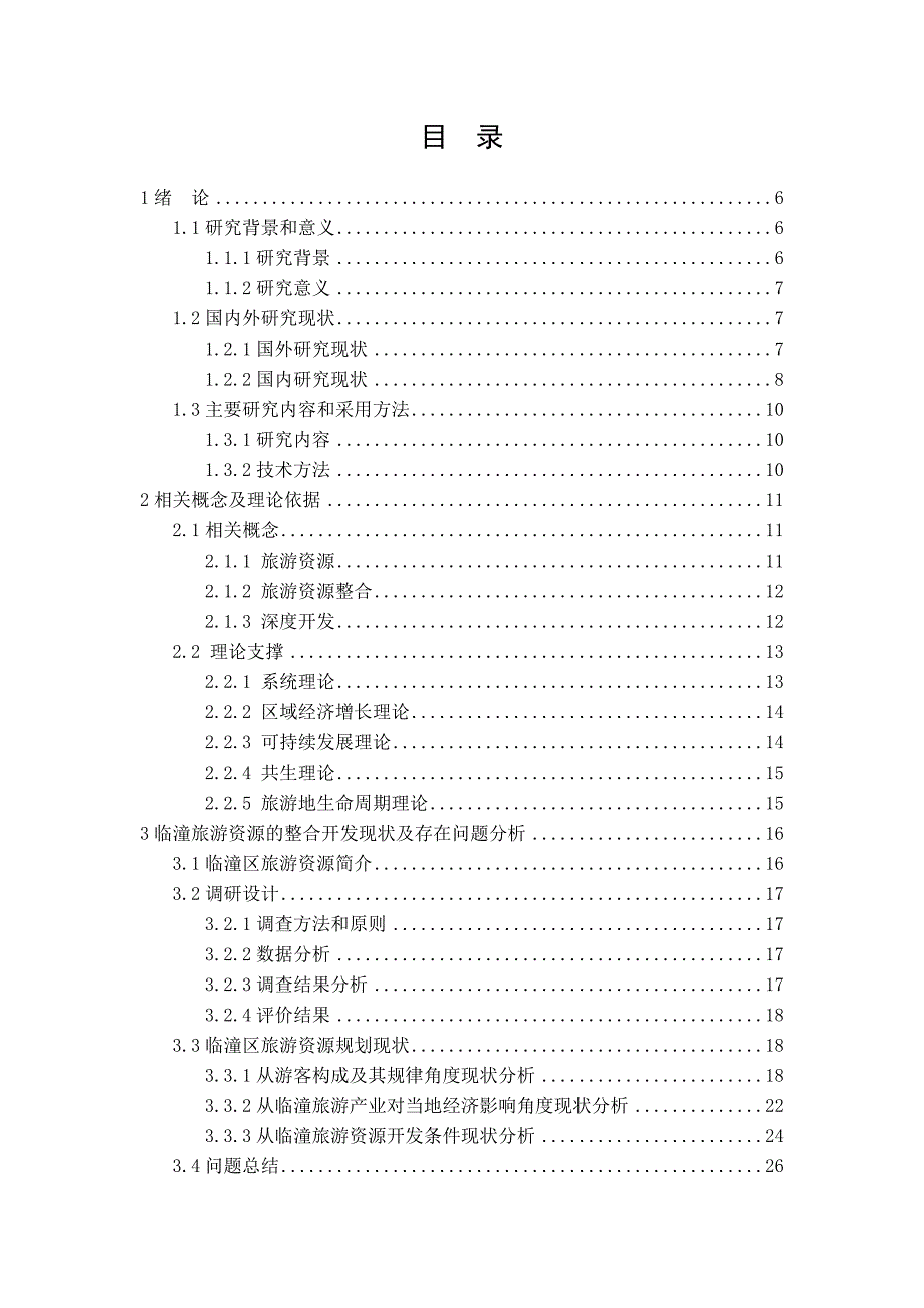 临潼旅游资源的整合开发研究_第4页