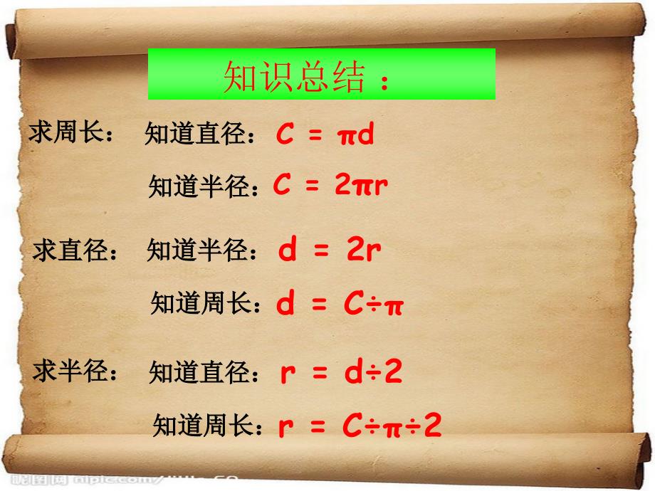 人教版六年级数学上册第四单元第四课时_圆的周长(例1)_第4页