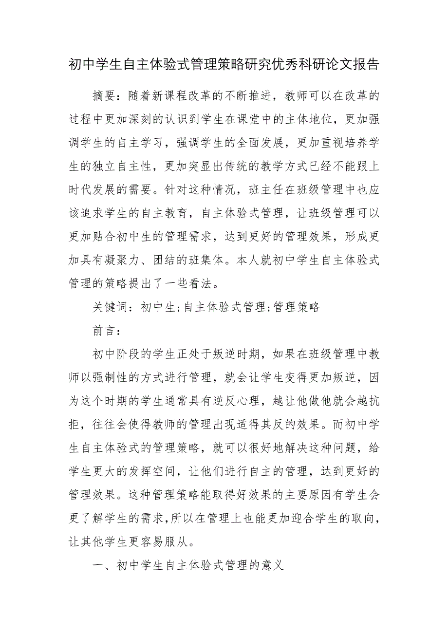 初中学生自主体验式管理策略研究优秀科研论文报告_第1页