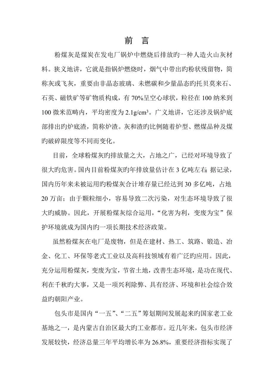 包头市粉煤灰综合利用十一五科技发展重点规划_第1页