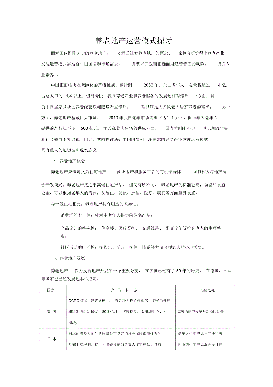 养老地产运营模式探讨_第1页