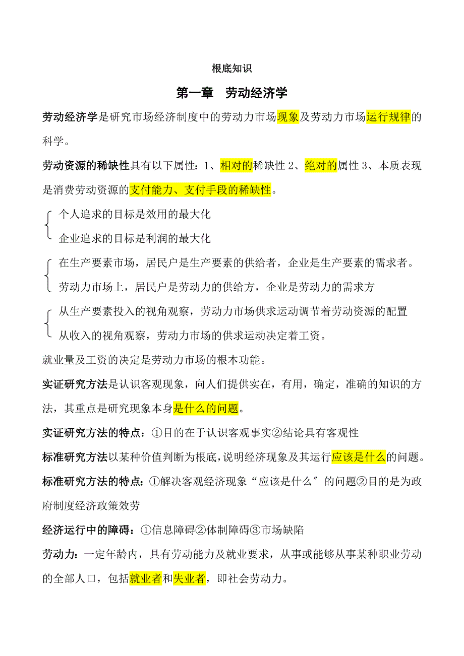 人力资源管理师2级基础知识考点_第1页