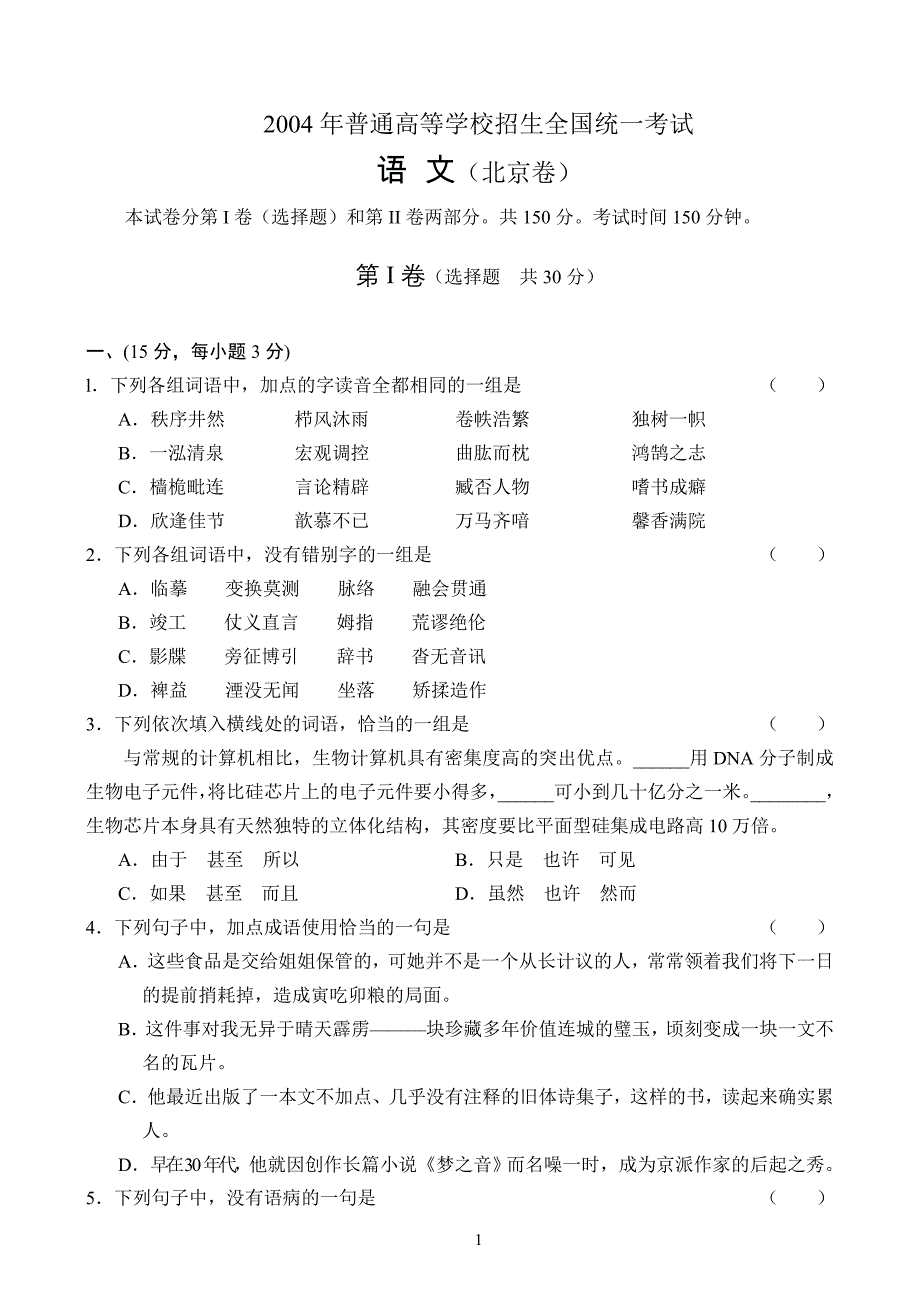 2004年高考语文北京卷_第1页
