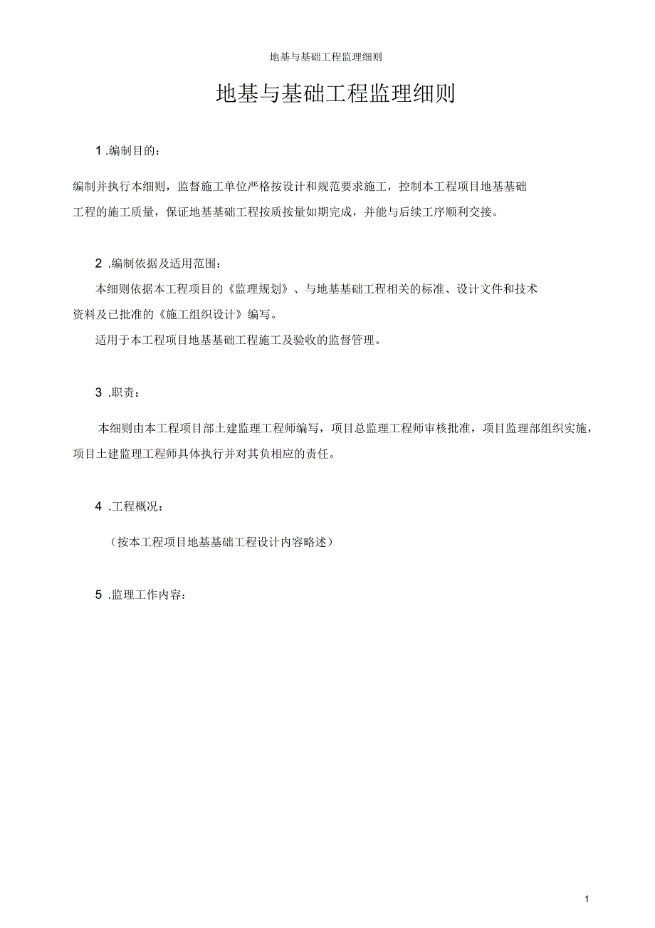 地基与基础工程监理实施细则_第1页