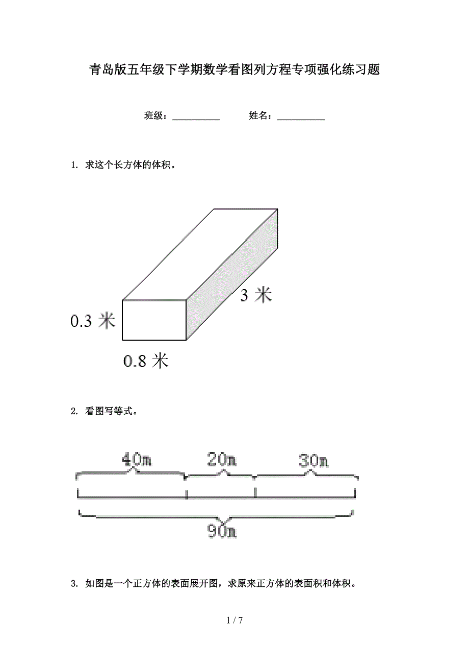 青岛版五年级下学期数学看图列方程专项强化练习题_第1页