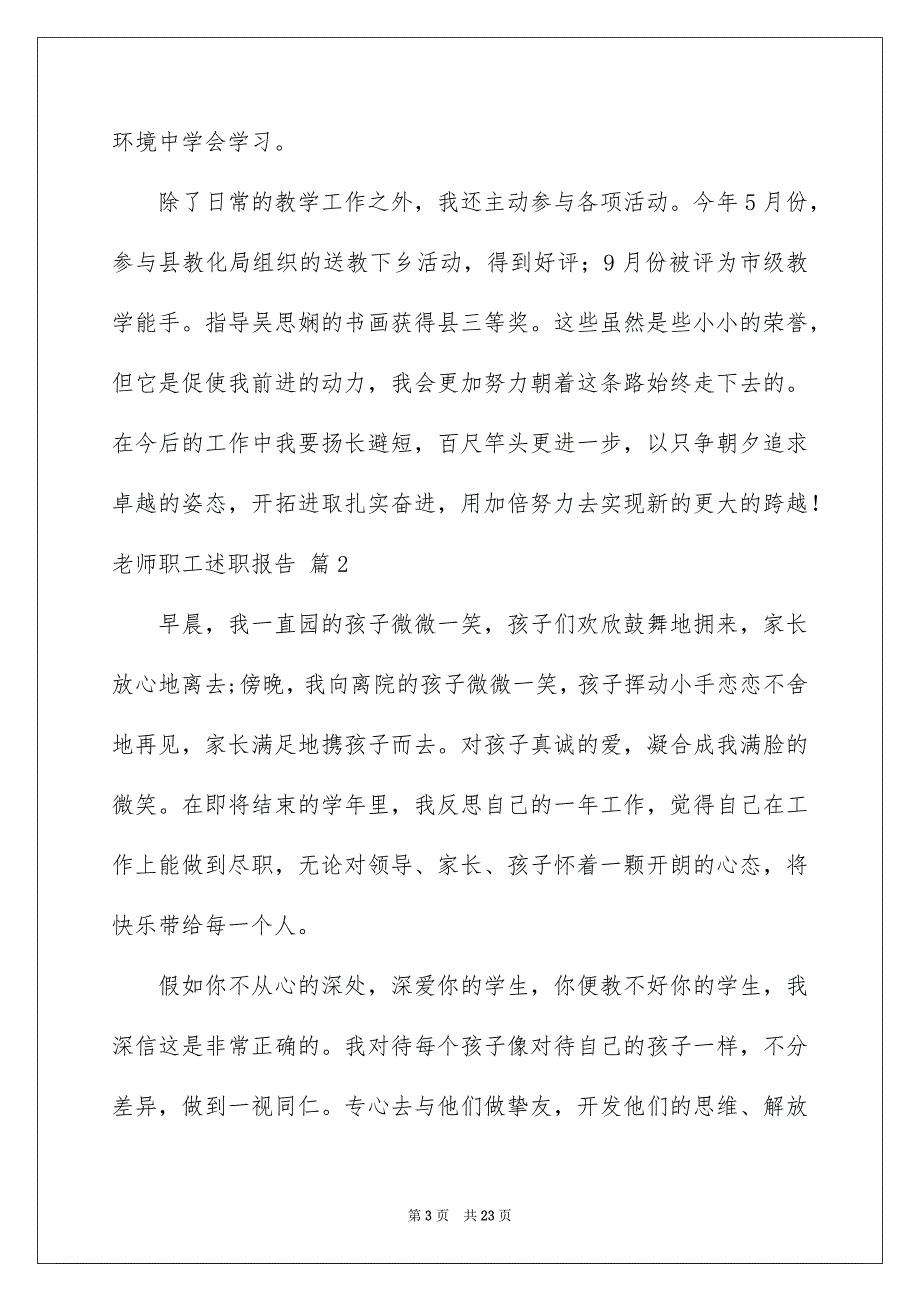 老师职工述职报告合集七篇_第3页