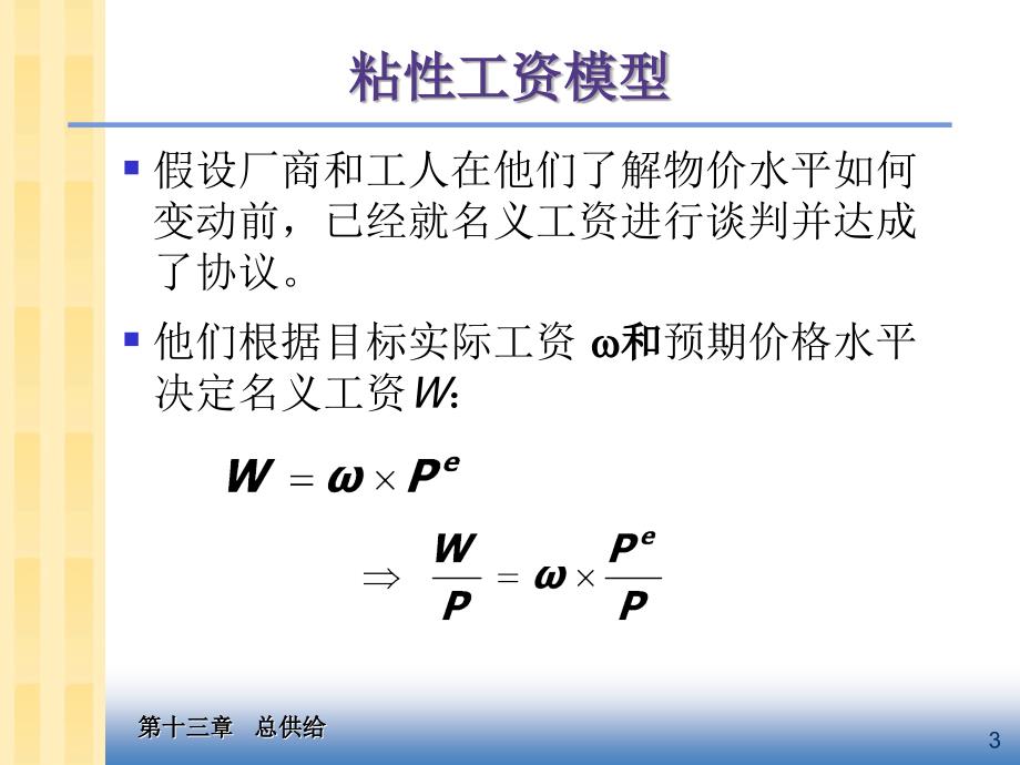 宏观经济学课件：第13章 总供给_第4页