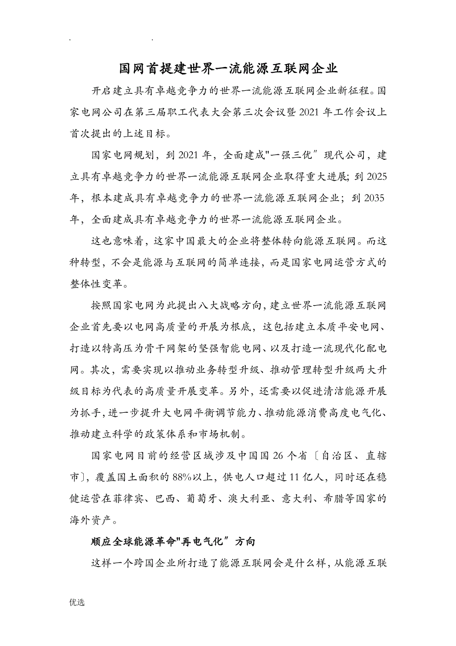 世界一流能源互联网企业资料全_第1页