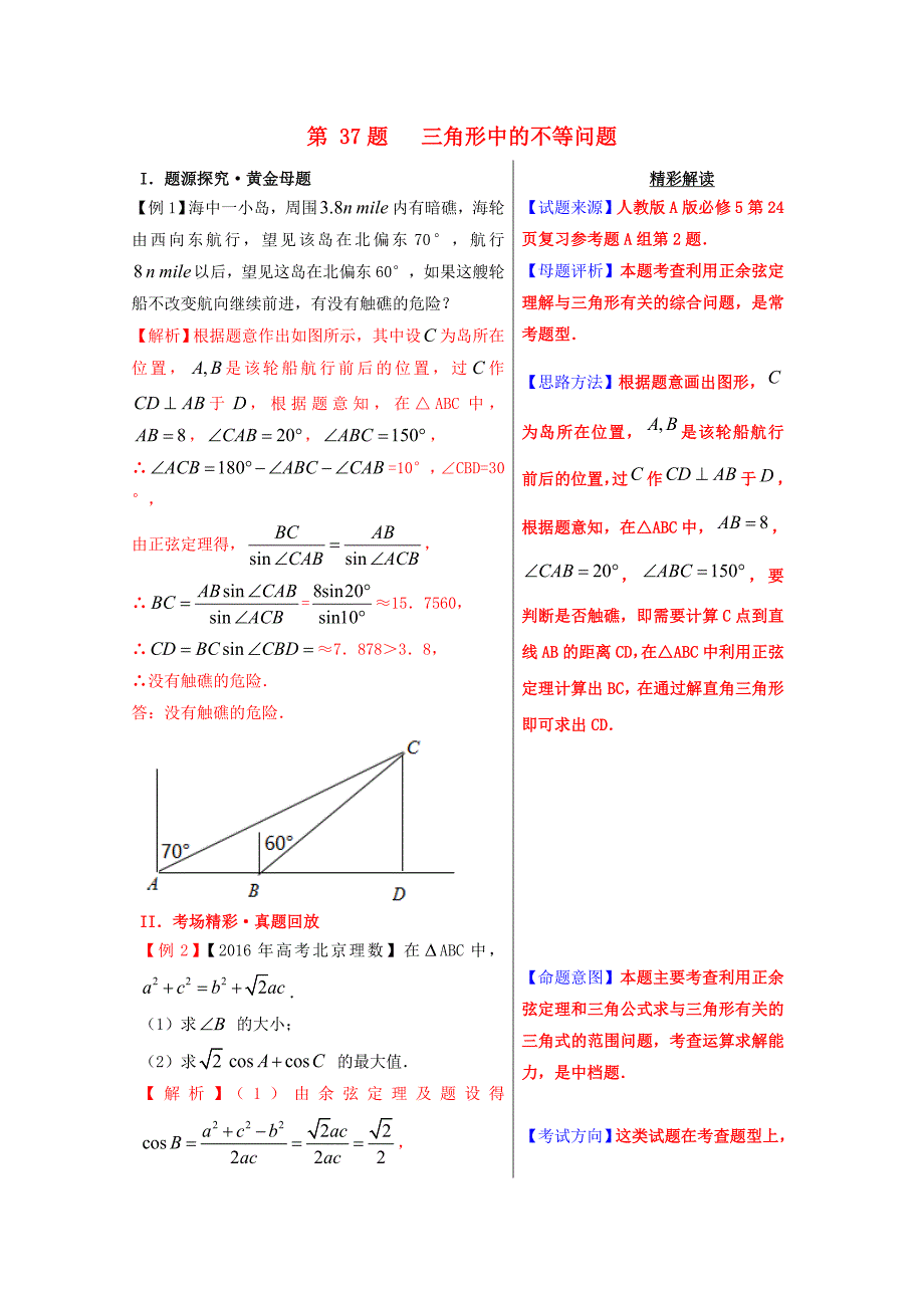 2018年高考数学黄金100题系列第37题三角形中的不等问理_第1页