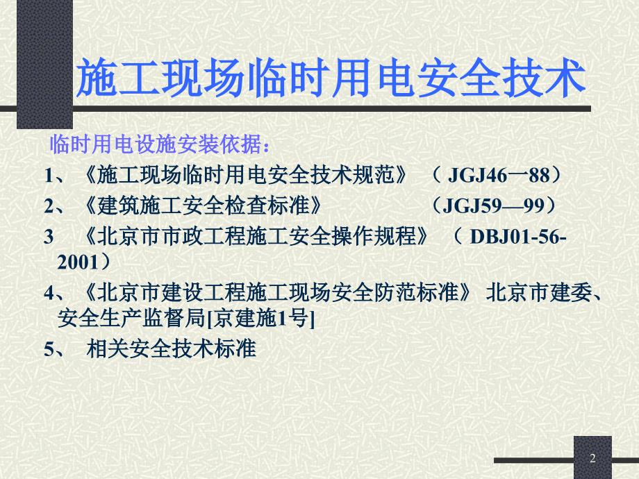 施工现场临时用电安全技术(蚯蚓)_第2页