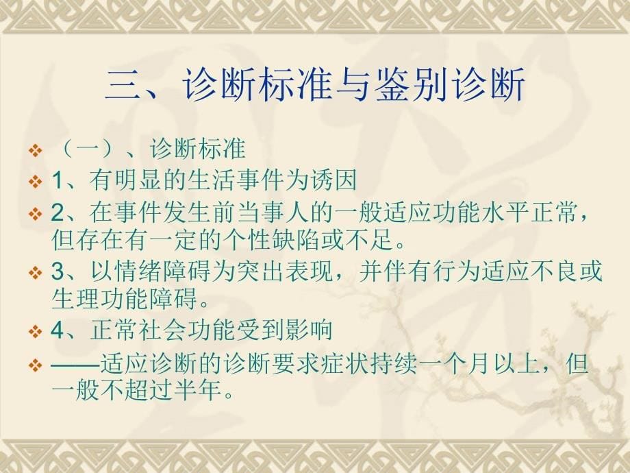 临床心理学适应障碍11PPT课件_第5页