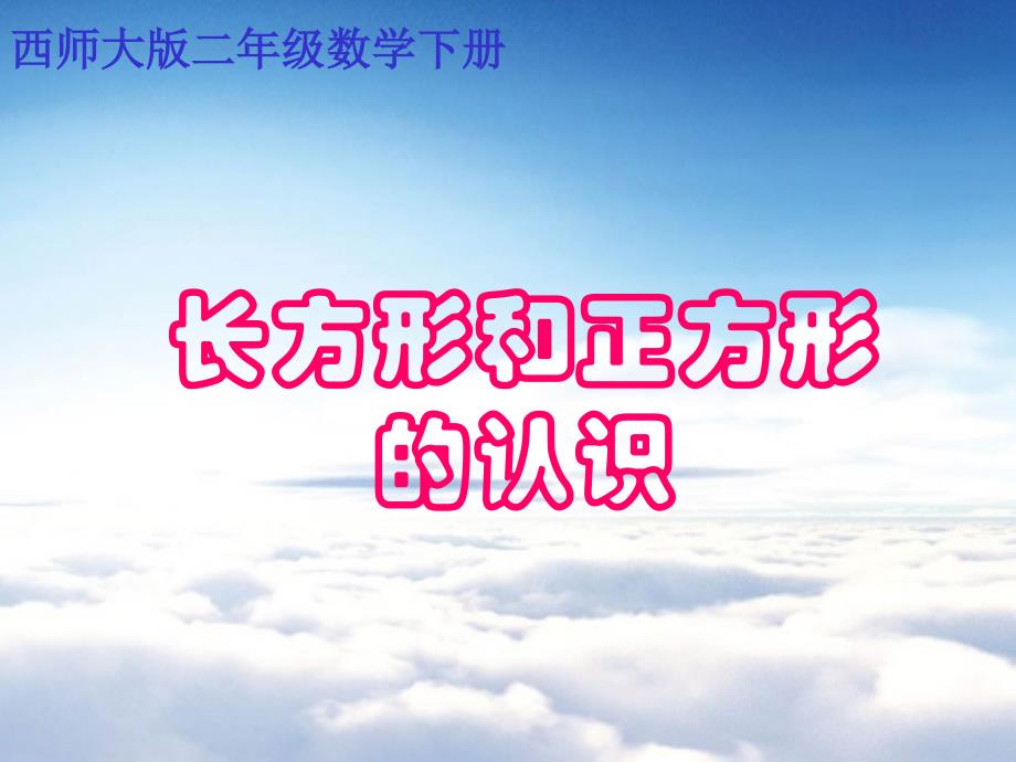 【西师大版】数学二年级下册：4长方形和正方形ppt课件2_第2页