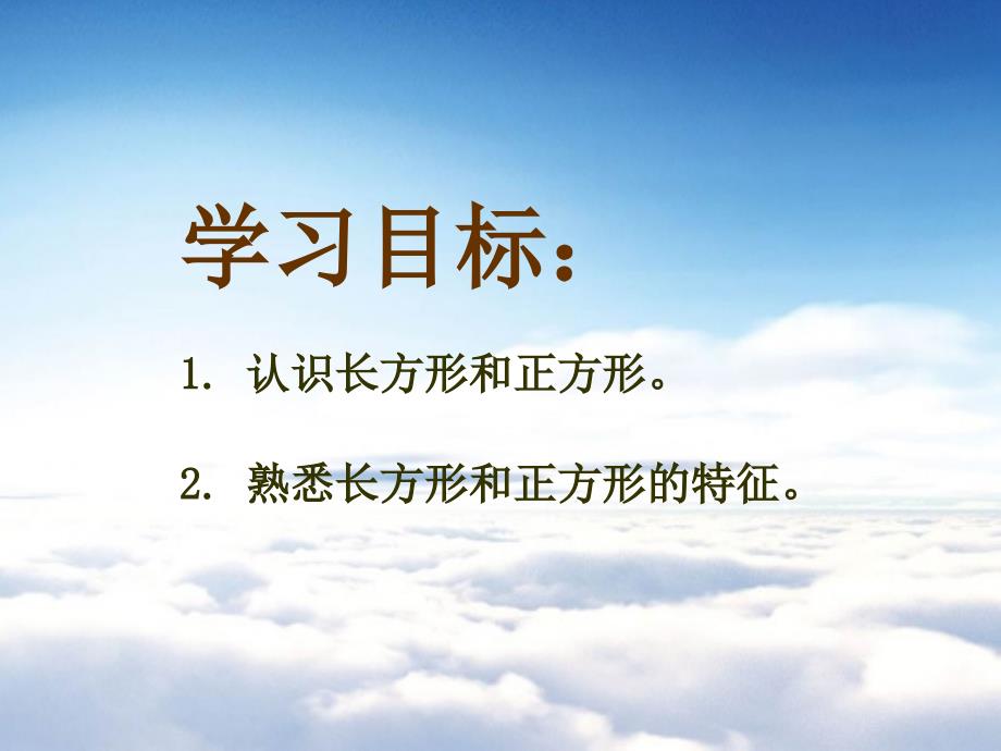 【西师大版】数学二年级下册：4长方形和正方形ppt课件2_第3页