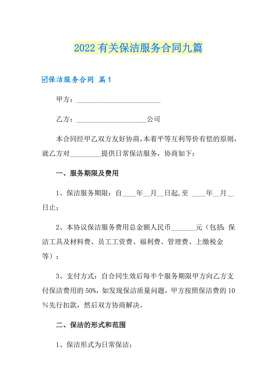 2022有关保洁服务合同九篇_第1页