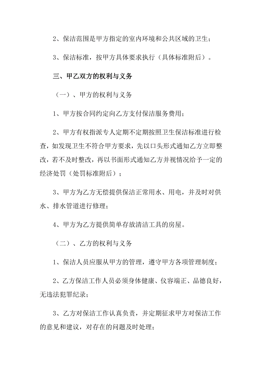 2022有关保洁服务合同九篇_第2页