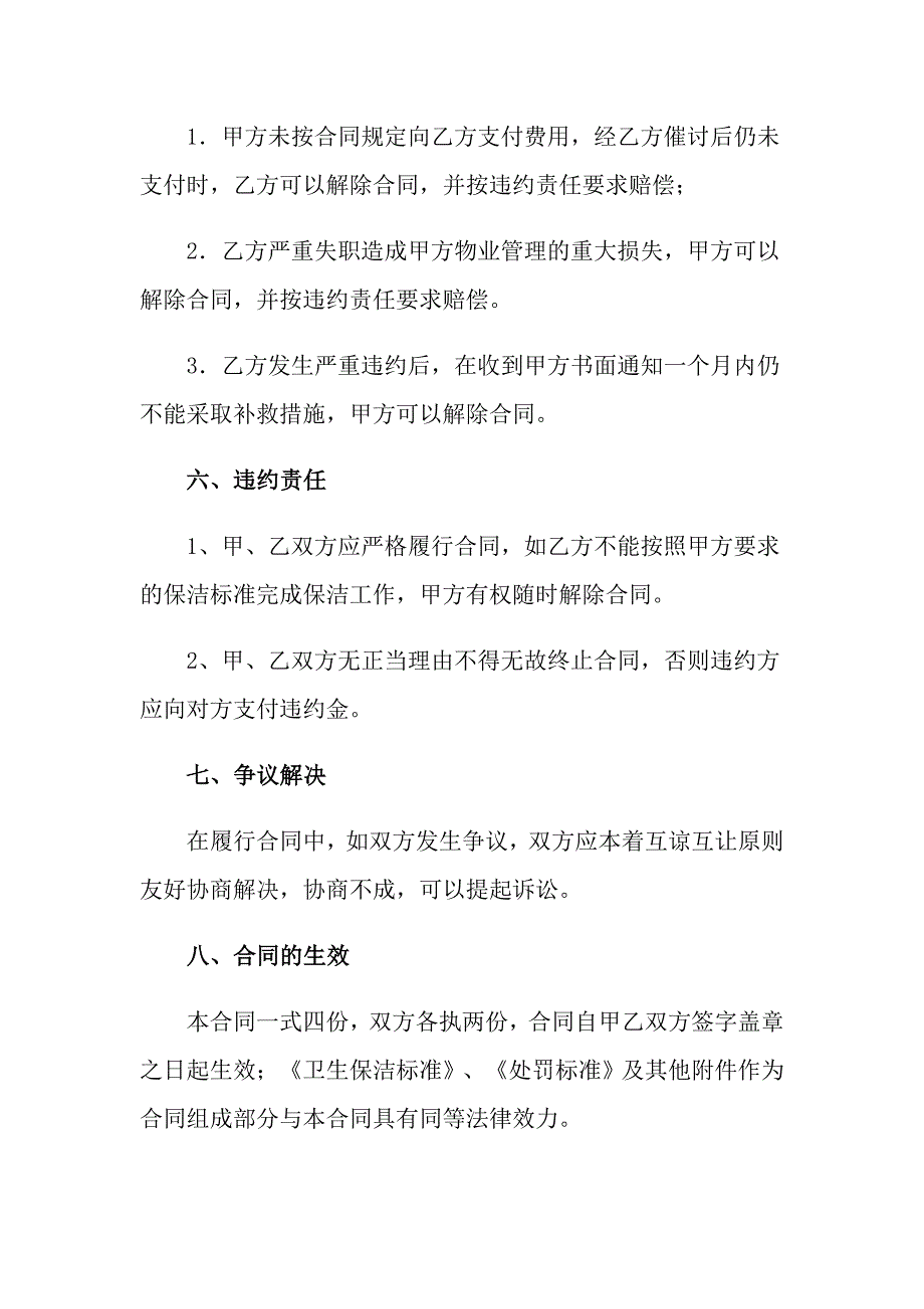 2022有关保洁服务合同九篇_第4页