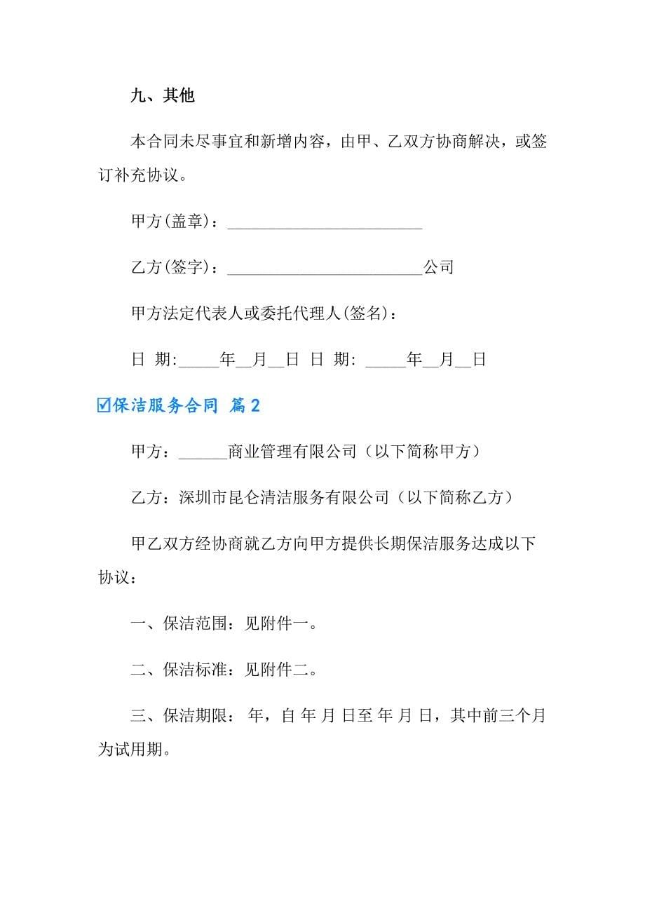 2022有关保洁服务合同九篇_第5页