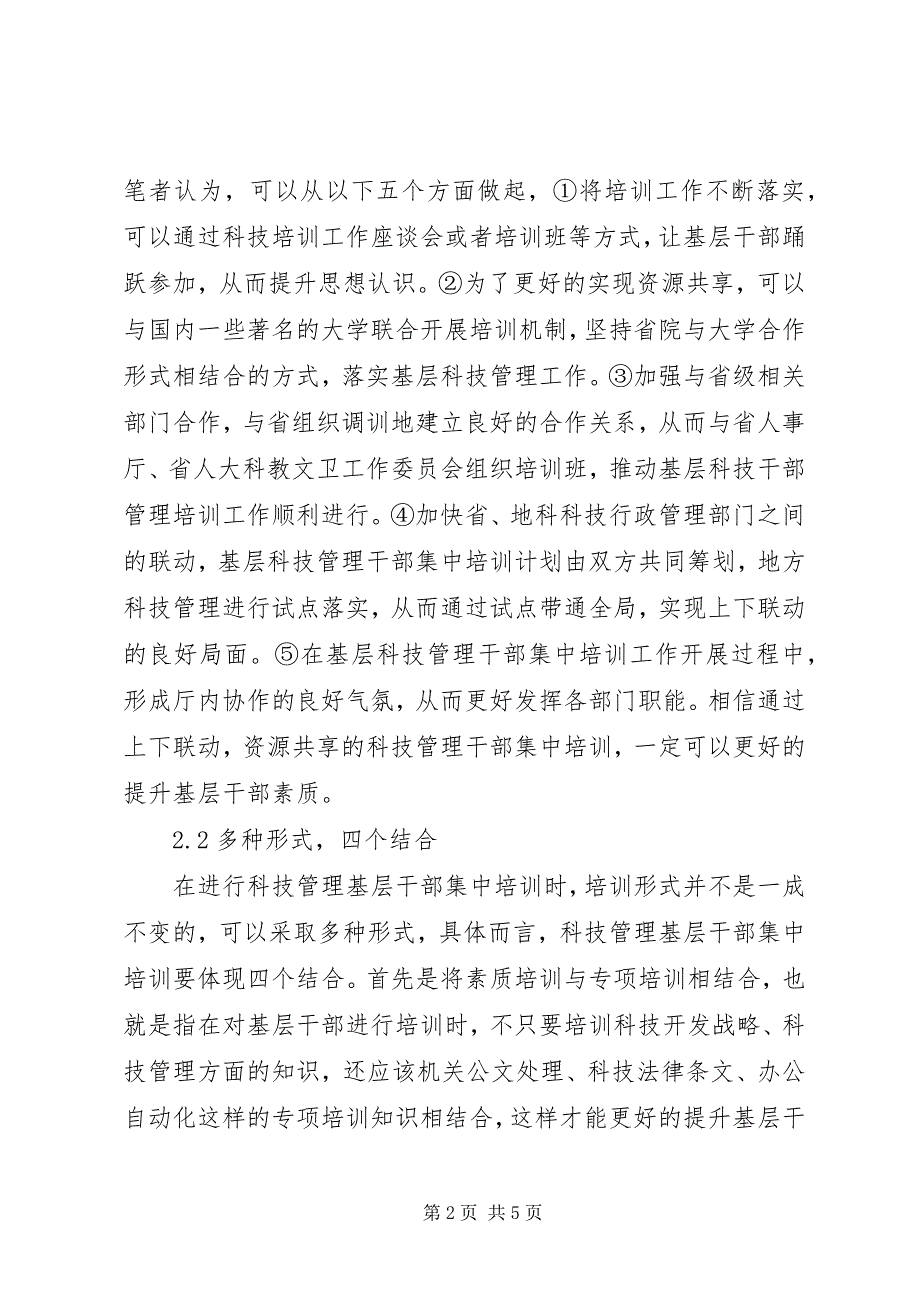 2023年基层科技管理干部培训工作探索.docx_第2页