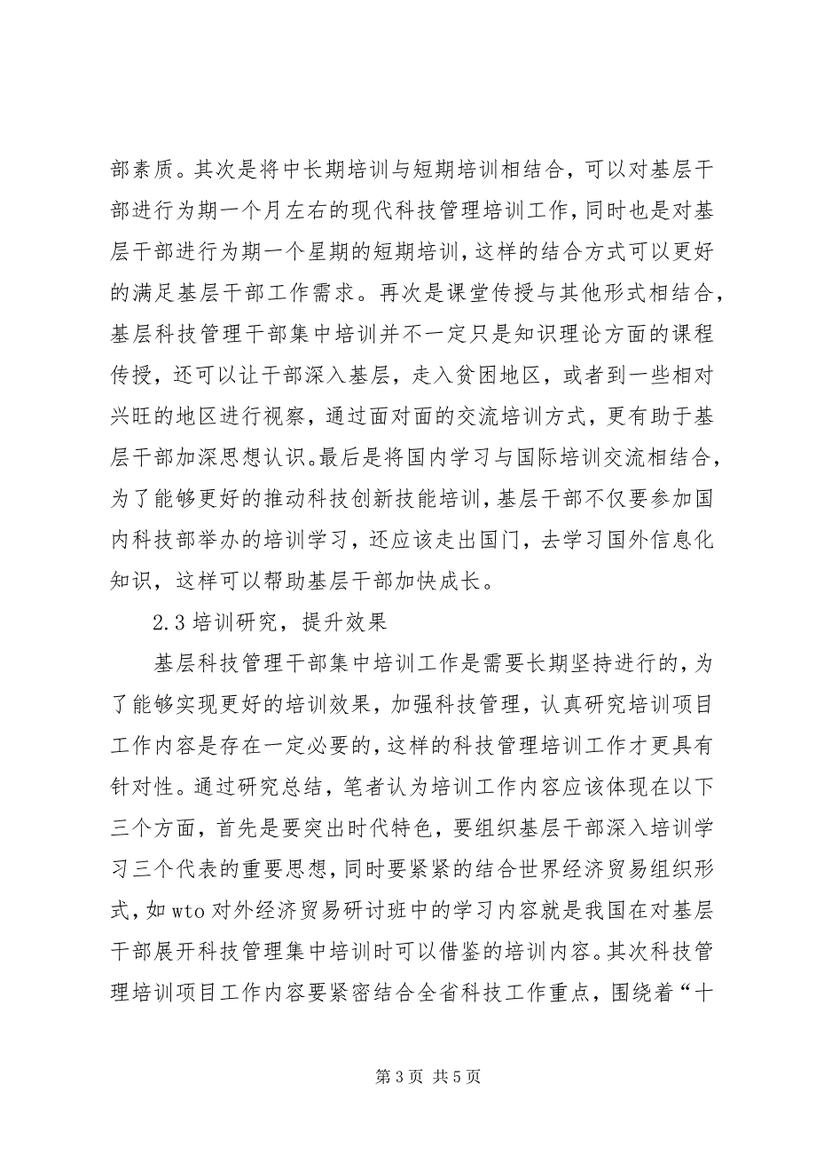 2023年基层科技管理干部培训工作探索.docx_第3页