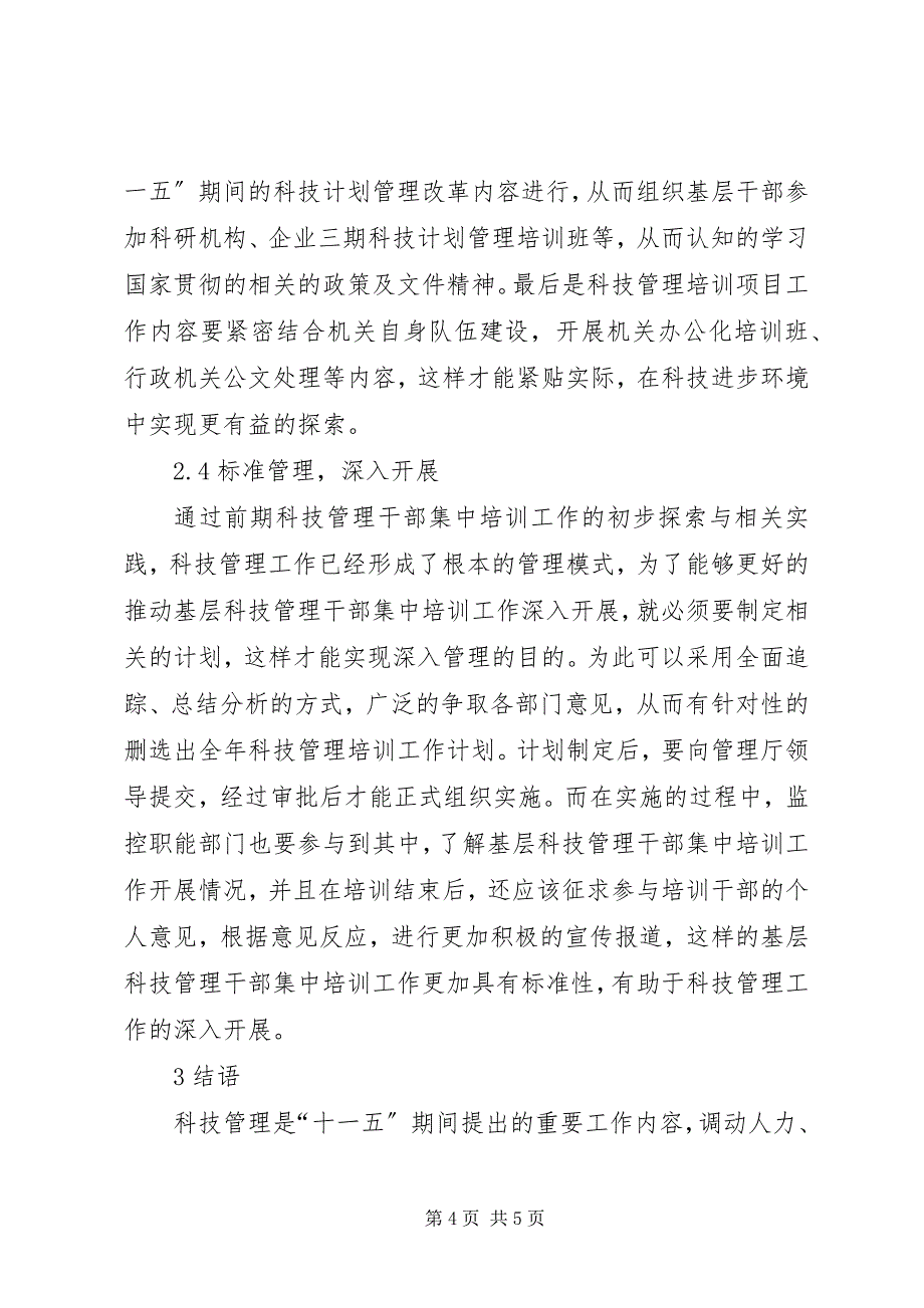 2023年基层科技管理干部培训工作探索.docx_第4页