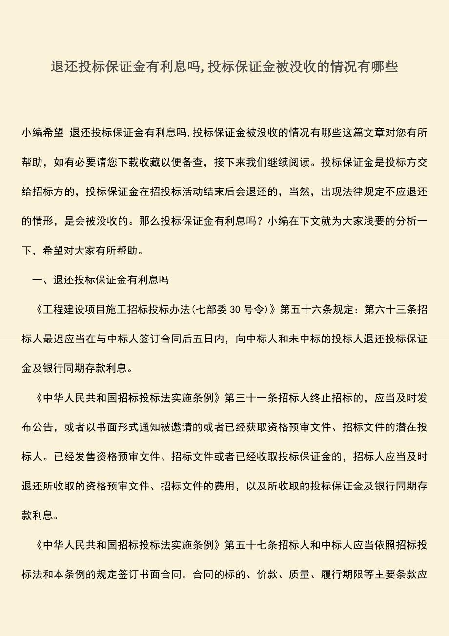 推荐文档：退还投标保证金有利息吗-投标保证金被没收的情况有哪些.doc_第1页