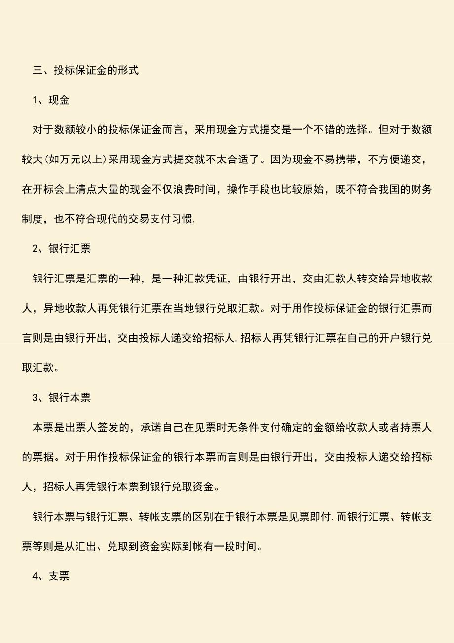 推荐文档：退还投标保证金有利息吗-投标保证金被没收的情况有哪些.doc_第3页