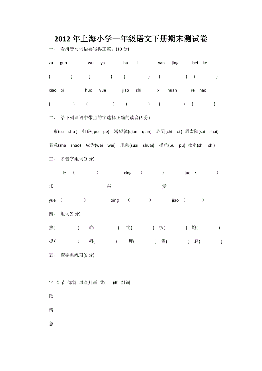 2012年上海小学一年级语文下册期末测试卷_第1页