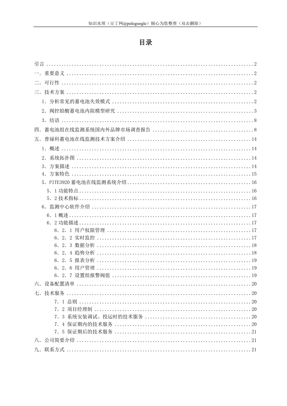 蓄电池组在线监测项目可行性报告_第2页