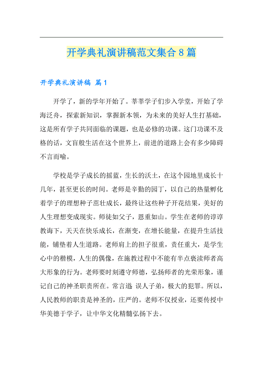 开学典礼演讲稿范文集合8篇_第1页