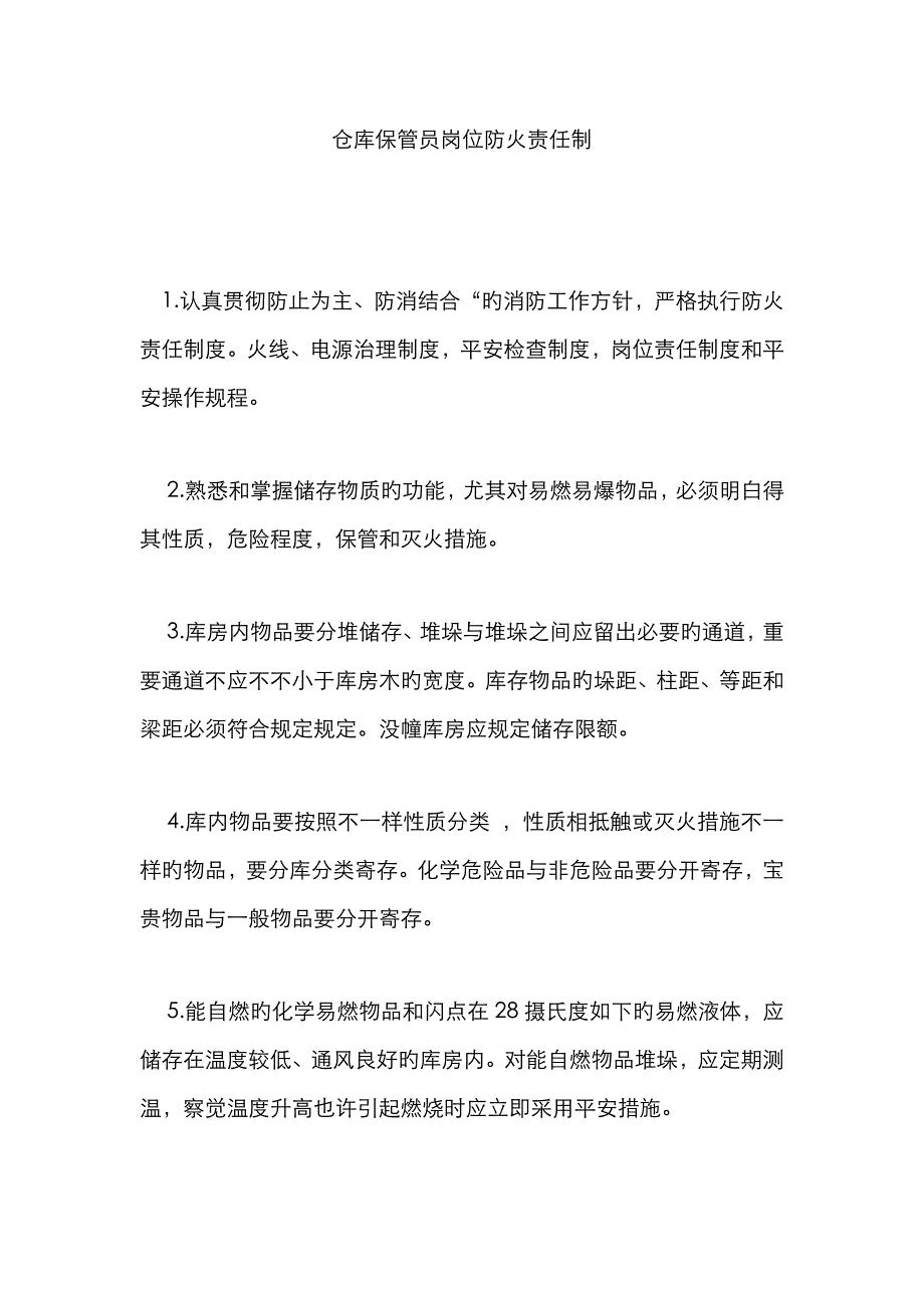 仓库保管员岗位防火责任制_第1页