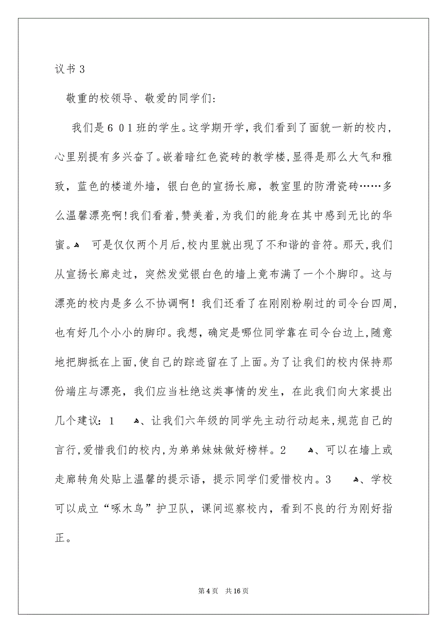 爱护校内环境的建议书_第4页