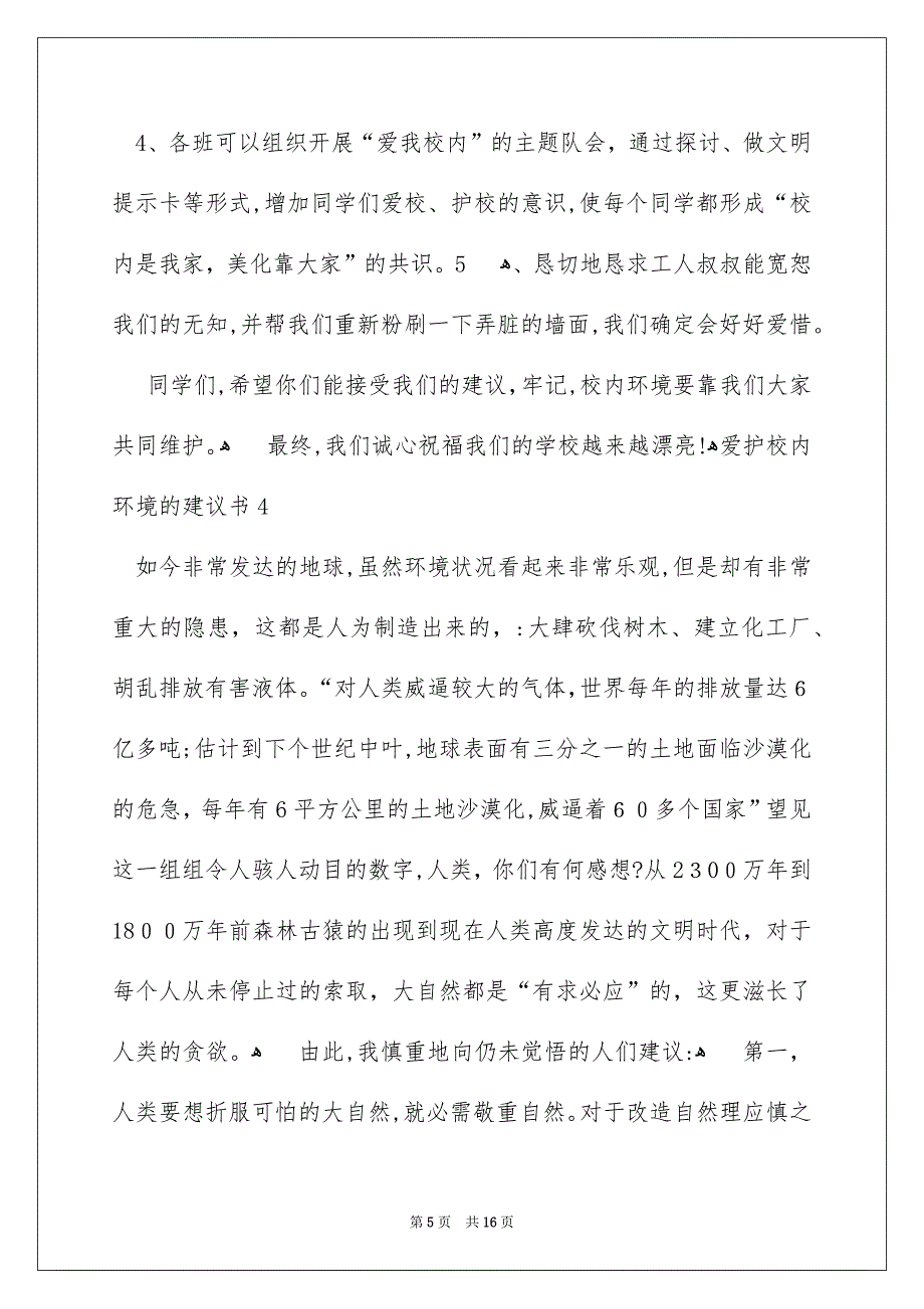 爱护校内环境的建议书_第5页