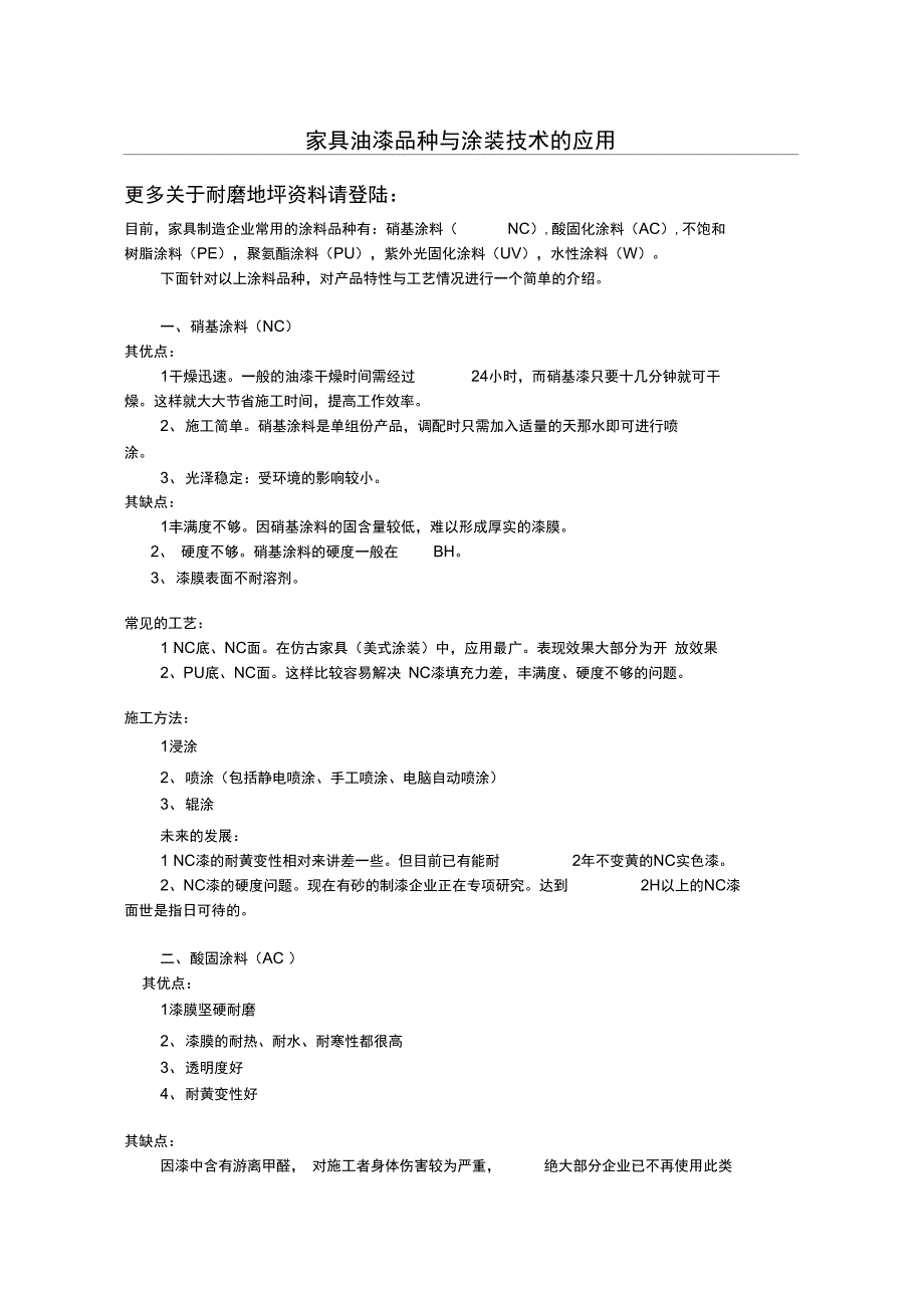 家具漆的主要品种与涂装技术的应用06194_第1页
