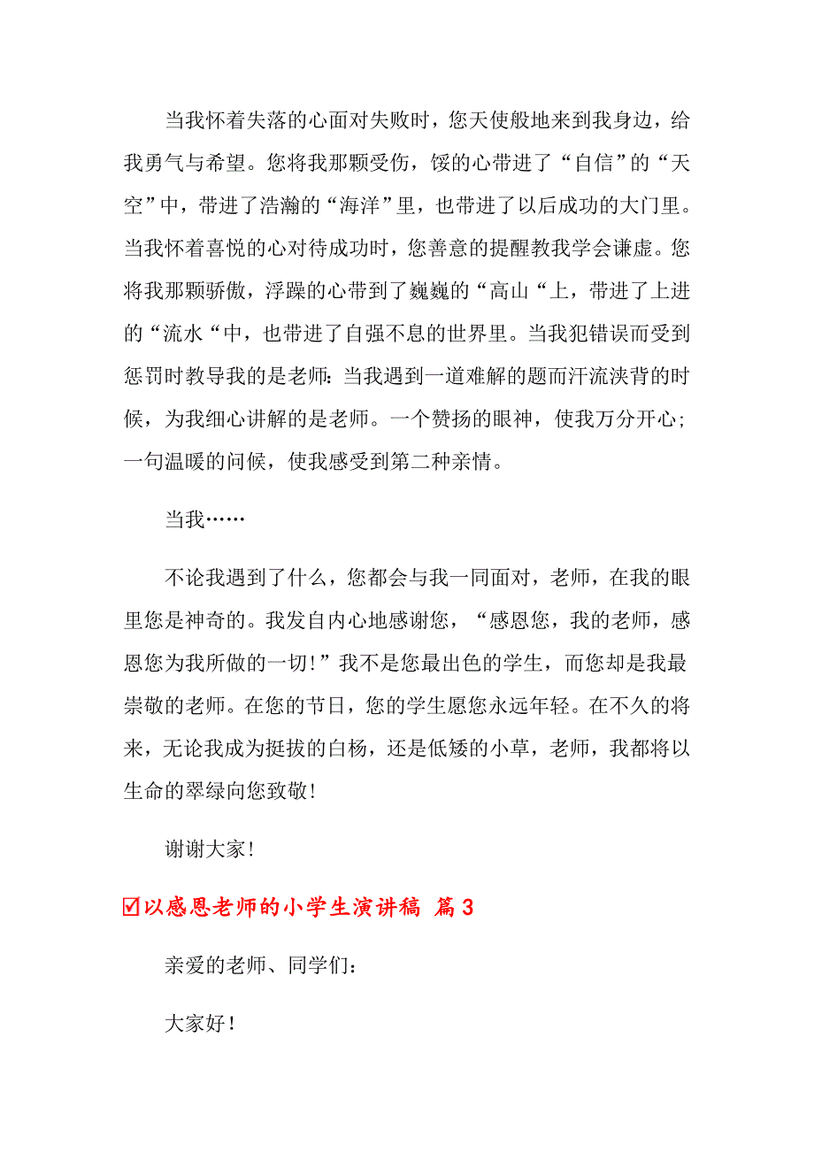 关于以感恩老师的小学生演讲稿范文汇编六篇_第4页