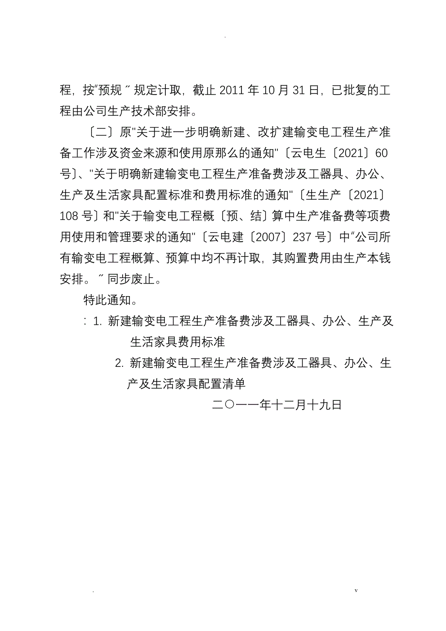 关于新建、改扩建输变电工程生产准备工作涉及资金来源和使用原则_第3页