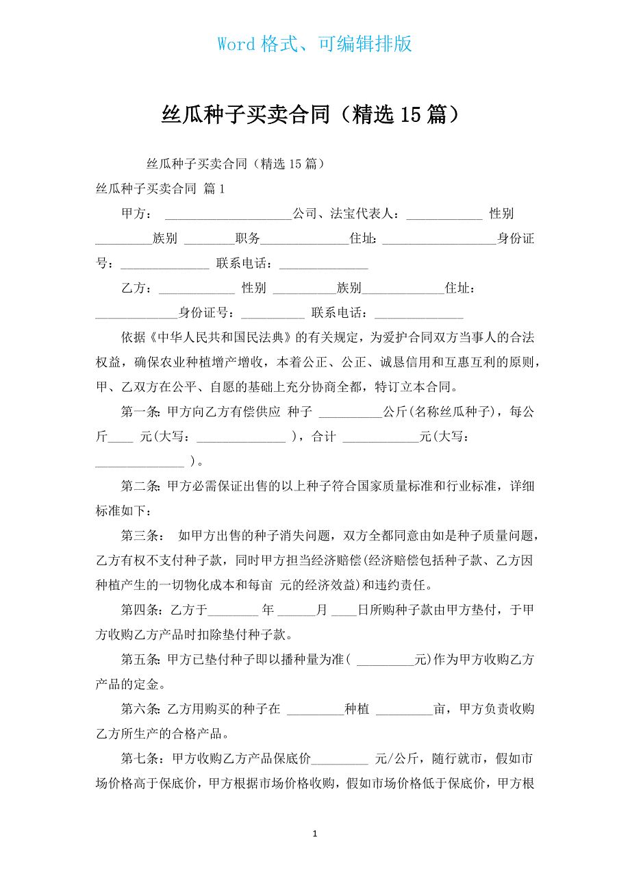 丝瓜种子买卖合同（汇编15篇）.docx_第1页