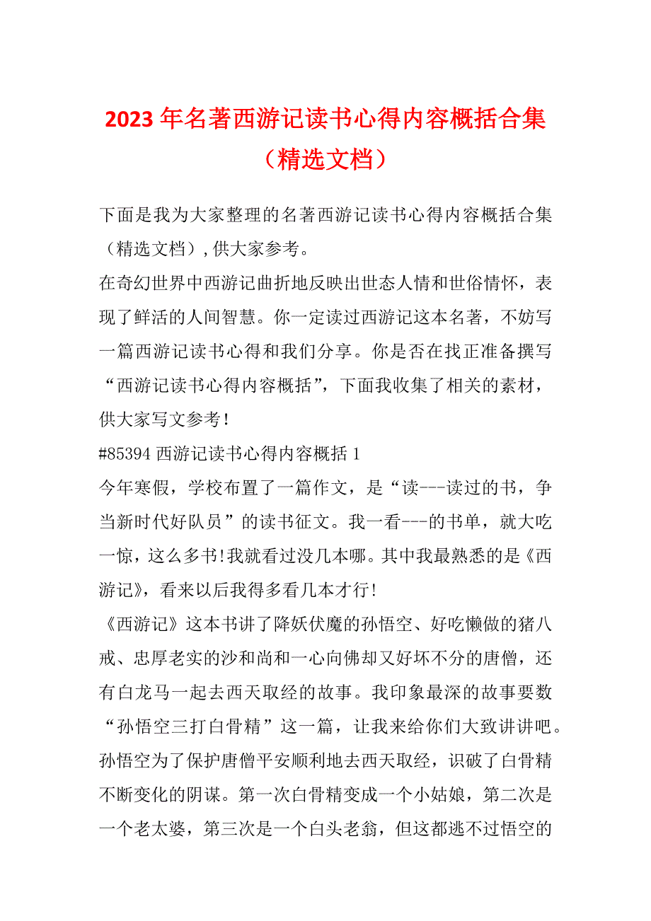 2023年名著西游记读书心得内容概括合集（精选文档）_第1页