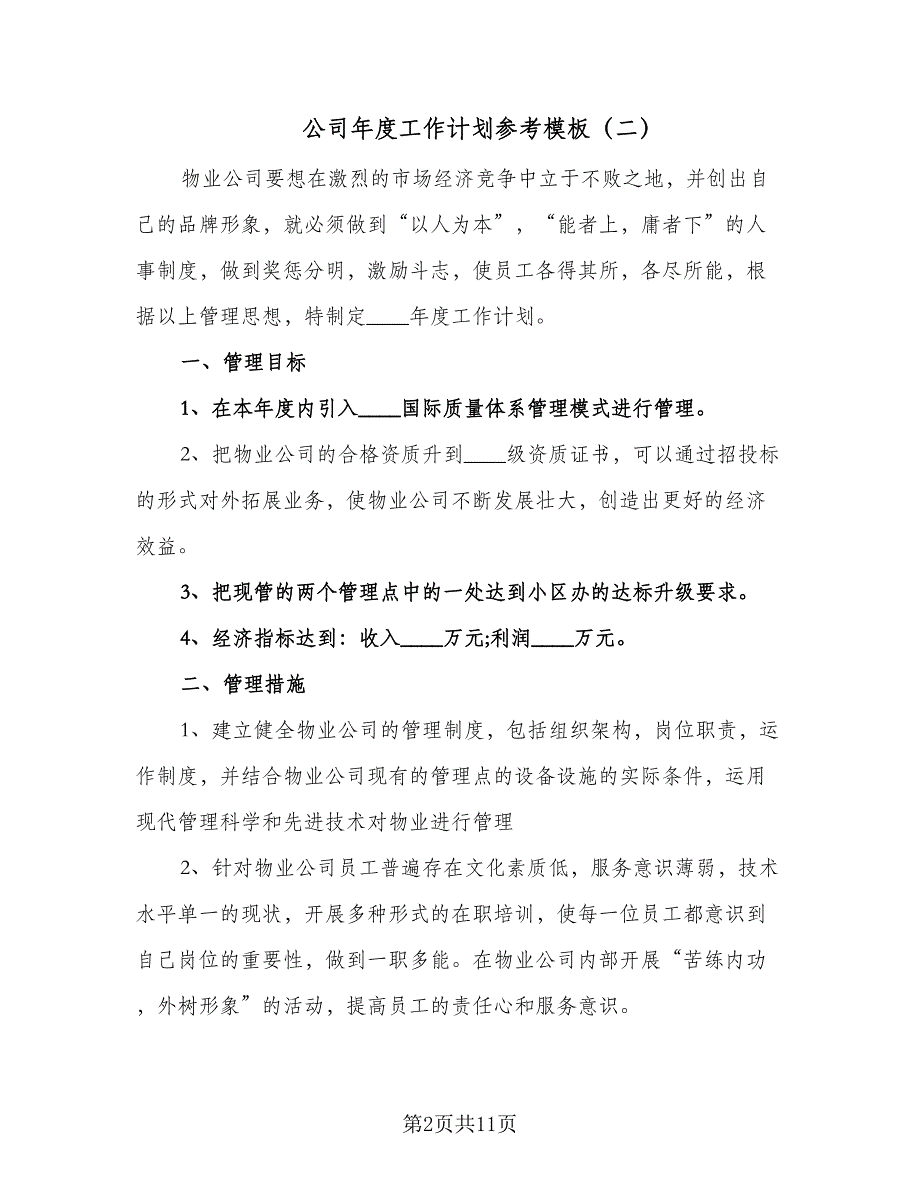 公司年度工作计划参考模板（四篇）.doc_第2页