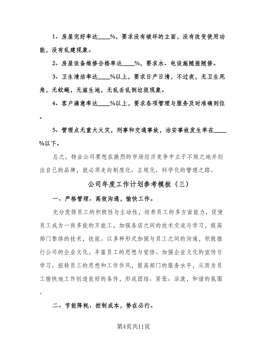 公司年度工作计划参考模板（四篇）.doc_第4页