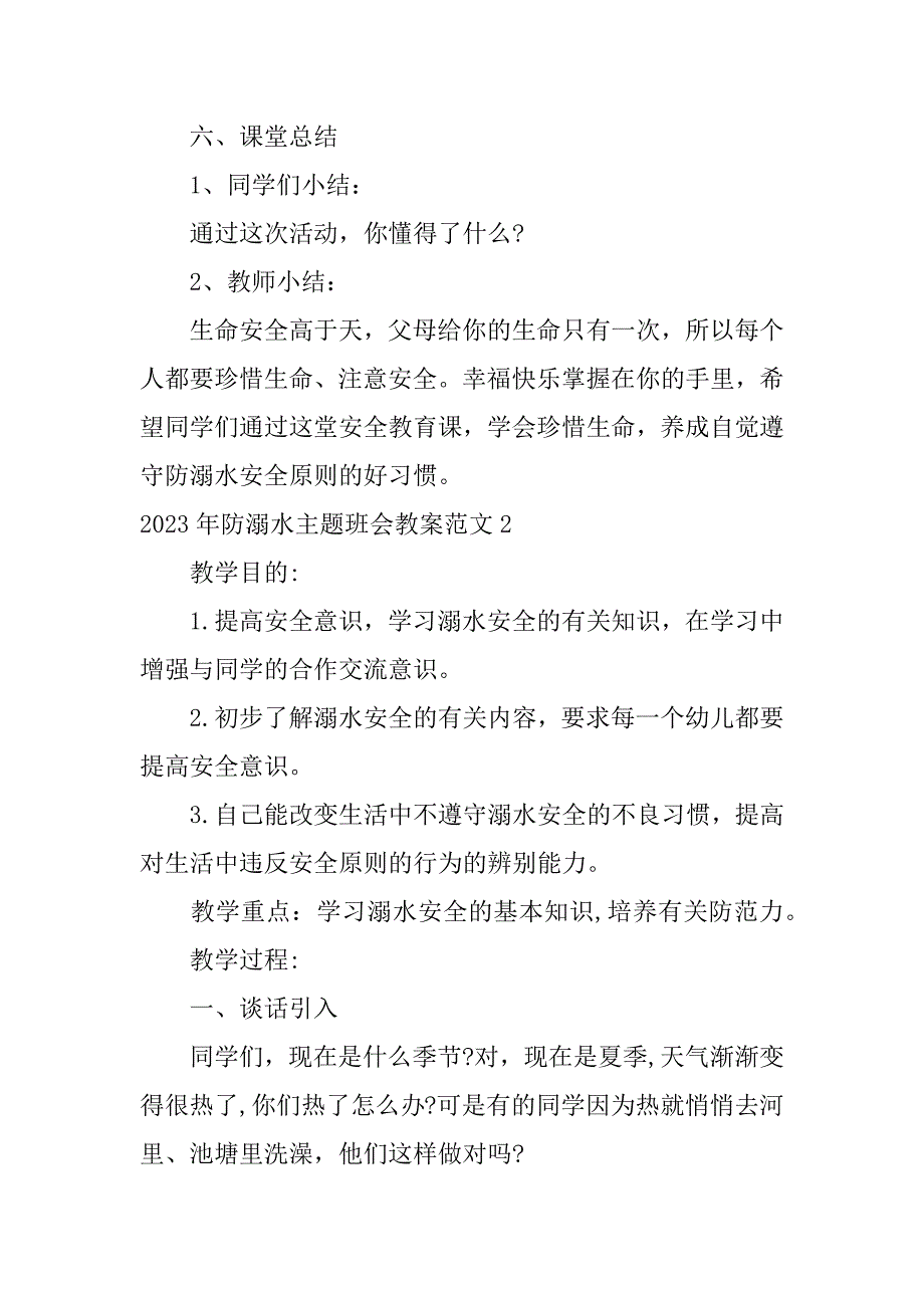 2023年防溺水主题班会教案范文3篇(防溺水教育主题班会教案年的)_第4页