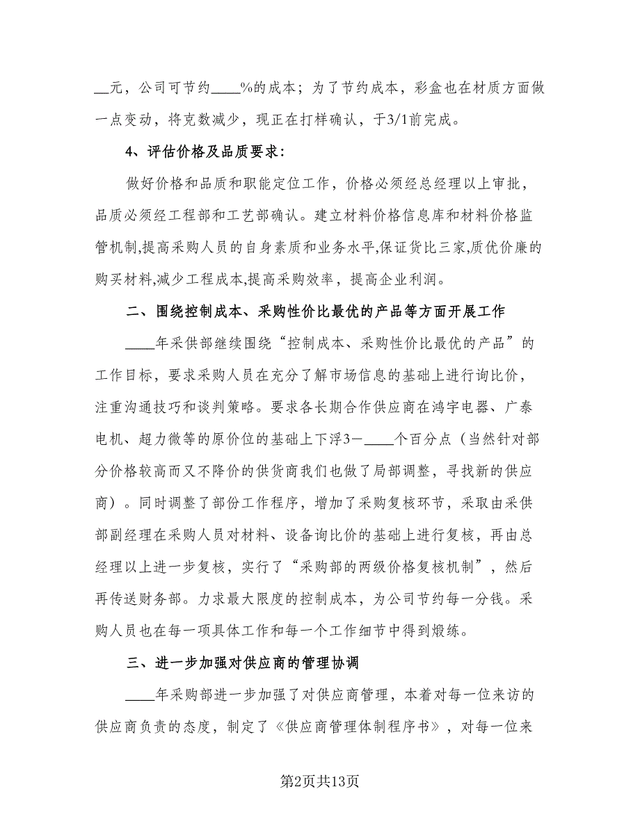 2023年度采购工作计划格式版（5篇）_第2页