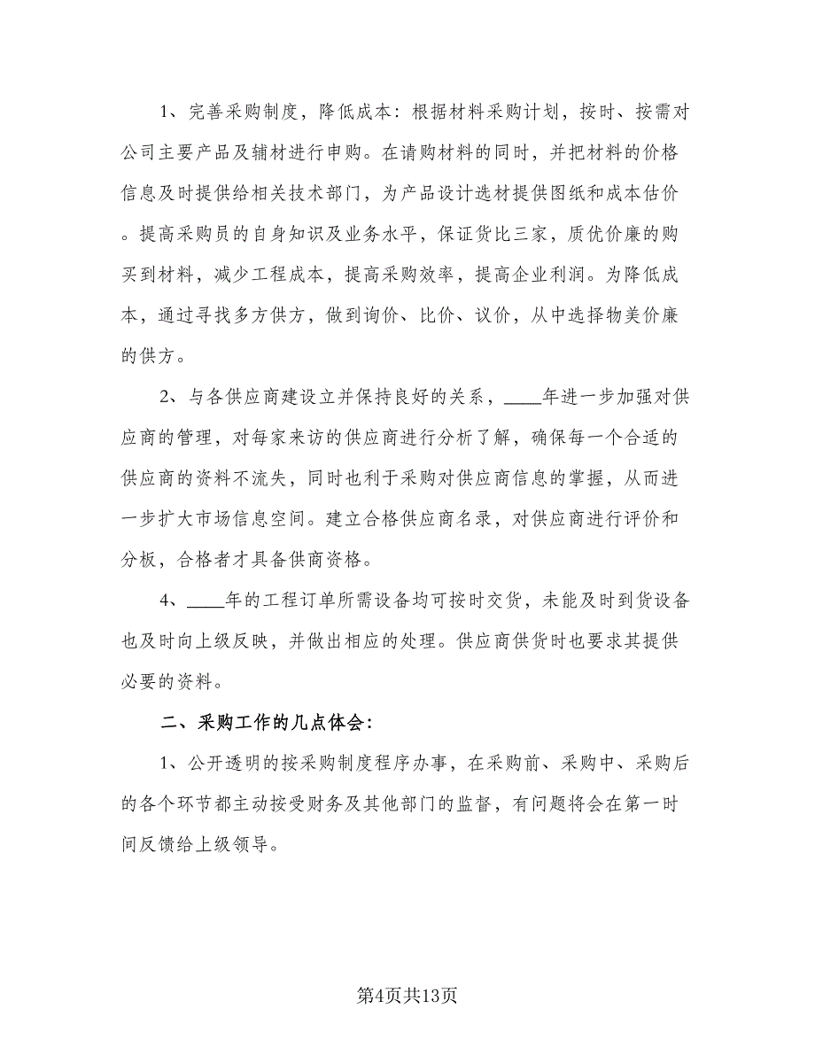 2023年度采购工作计划格式版（5篇）_第4页