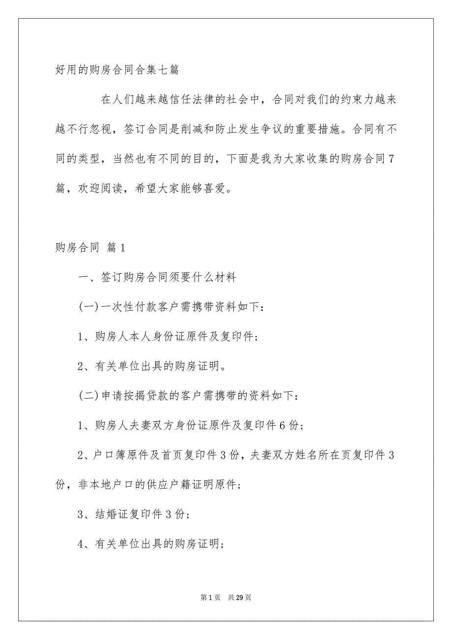 好用的购房合同合集七篇_第1页